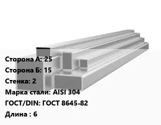 Труба профильная нержавеющая 25х15х2 Сталь: AISI 304 ГОСТ: ГОСТ 8645-82 L=6